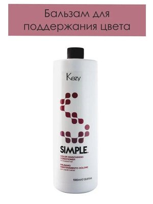 Кейзи  Бальзам для окрашенных волос с UV фильтром 1000 мл   Kezy