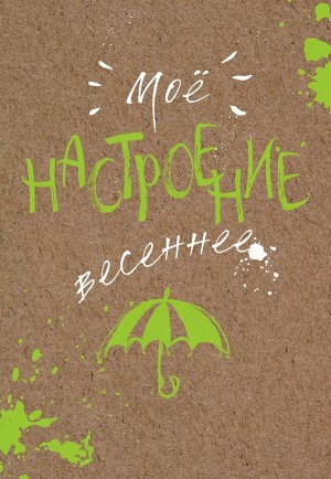 Не указано Блокнот. Мое настроение. Весеннее (открытый корешок)