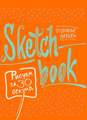 Sketchbook с уроками внутри. Рисуем за 30 секунд (основные навыки, апельсиновое оформление)
