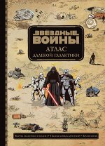 Ивакин Т.И. Звёздные Войны. Атлас далекой галактики