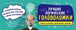 Лучшие логические головоломки