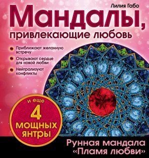 Лилия Габо Мандалы, привлекающие любовь (раскраска)