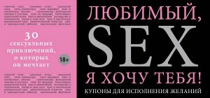 Дудник Елена Любимый, я хочу тебя! Купоны для исполнения желаний