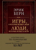 Берн Э. Игры, в которые играют люди. Люди, которые играют в игры (подарочное издание)