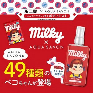 Aquasavon Fujiya Milky Body Mist - мист с ароматом сладких молочных конфет