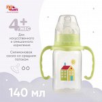 ПО-МА - Бутылочка с ручками 140 мл. (силикон,со средним потоком) 4+