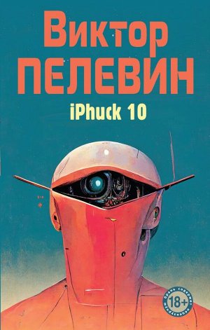 Пелевин В.О. iPhuck 10