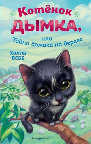 Вебб Х. Котёнок Дымка, или Тайна домика на дереве