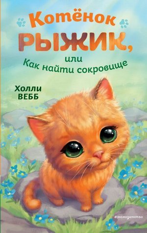 Вебб Х. Котёнок Рыжик, или Как найти сокровище