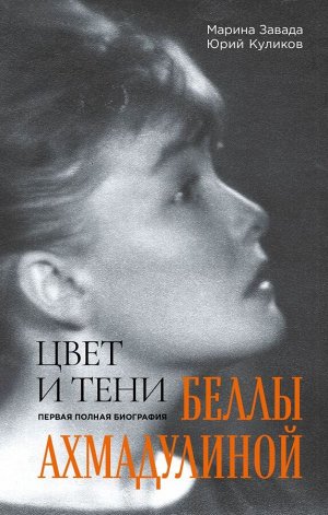 Завада М.Р., Куликов Ю.П.  Цвет и тени Беллы Ахмадулиной. Первая полная биография