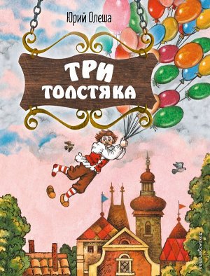 Олеша Ю.К.Три Толстяка (ил. С. Мироновой)