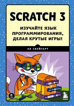 Свейгарт Э.Scratch 3. Изучайте язык программирования, делая крутые игры!