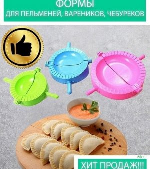 Набор форм для лепки пельменей и вареников, 3 шт.
