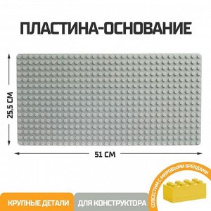 Пластина-основание для блочного конструктора 51 х 25,5 см, цвет серый