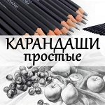 Простые карандаши