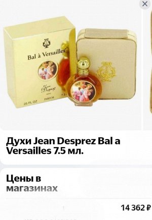 Духи от Jean Desprez "Bal A Versailles"