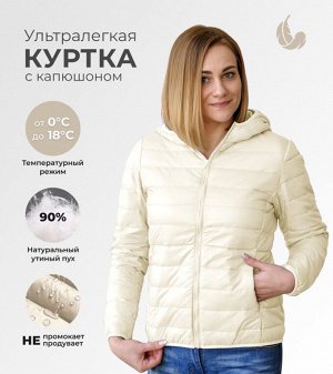Ультралегкая демисезонная женская куртка с капюшоном, цвет молочный жемчуг (очень красивая куртка)