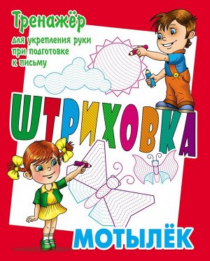 Станислав Петренко: Тренажер для укрепления руки при подготовке к письму. Мотылек. Штриховка 8стр., 210х165х1мм, Мягкая обложка