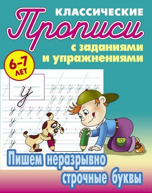 Прописи классические. Пишем неразрывно строчные буквы 6-7 лет 16стр., 210х165х1мм, Мягкая обложка