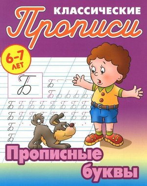 Прописные буквы 6-7 лет. Прописи классические 12стр., 210х175х1мм, Мягкая обложка