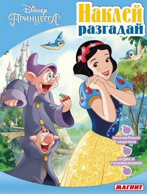 Наклей, разгадай N НИР 1802 "Принцессы Disney" 24стр., 285х215х3мм, Мягкая обложка