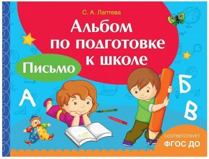 Альбом по подготовке к школе. Письмо 96стр., 280х205х7мм, Мягкая обложка