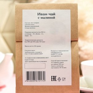 Иван-чай крупнолистовой с малиной, крафт-пакет 50 г.