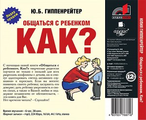 Гиппенрейтер Ю.Б. Общаться с ребенком. Как? Мр3 Ардис - АСТ