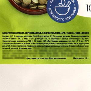 СИМА-ЛЕНД Хлорелла в таблетках,из зелёной водоросли, антиоксидант для похудения, 100 г.