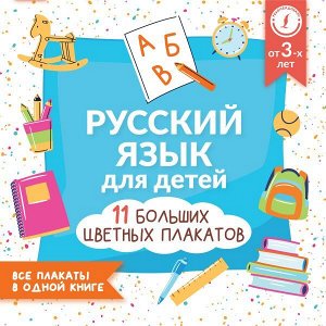 Русский язык для детей. Все плакаты в одной книге. 11 больших цветных плакатов (АСТ)