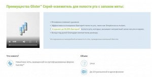Glister™ Спрей-освежитель для полости рта с запахом мяты, 14 мл