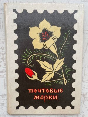 Мини альбом с марками 38 шт