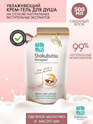 LION/ "Shokubutsu" Крем-гель для душа 500мл (мягкая упак) "Овсяное молочко и масло Ши"
