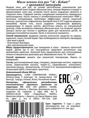Жидкая Антибактериальная пена для рук "Ai - Kekute" 200мл (мягкая упак.) Зеленый виноград, Корея