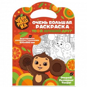 Очень большая раскраска. Чебурашка. Твой лучший друг