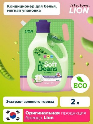Lion &quot;Soft Beans&quot; Кондиционер для белья на основе экстракта зеленого гороха, мягкая упаковка, 2 л