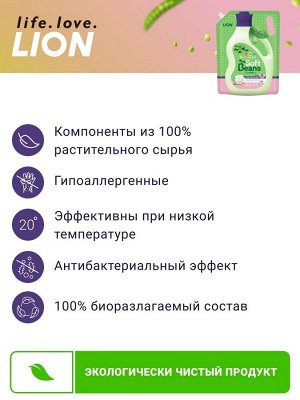 Lion &quot;Soft Beans&quot; Кондиционер для белья на основе экстракта зеленого гороха, мягкая упаковка, 2 л