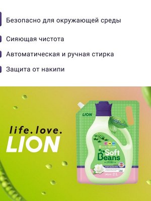 Lion &quot;Soft Beans&quot; Кондиционер для белья на основе экстракта зеленого гороха, мягкая упаковка, 2 л