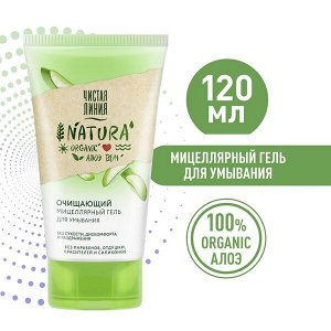 Чистая Линия NATURA мицеллярный гель для умывания очищающий 100% organic алоэ вера, без сухости 120 мл