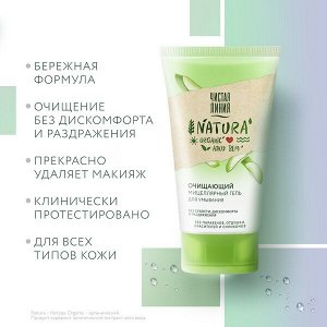 Чистая Линия NATURA мицеллярный гель для умывания очищающий 100% organic алоэ вера, без сухости 120 мл