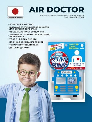 Средство дезинфицирующее "Блокатор вирусов Air Doctor" (Детский дизайн "Автобус"), 1 шт. Япония