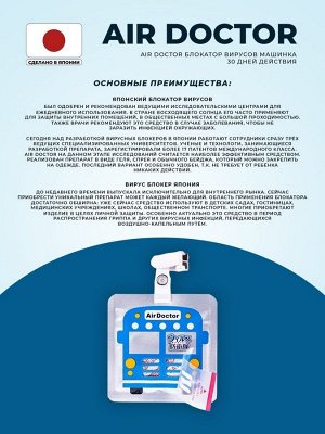 Средство дезинфицирующее "Блокатор вирусов Air Doctor" (Детский дизайн "Автобус"), 1 шт., 1/240