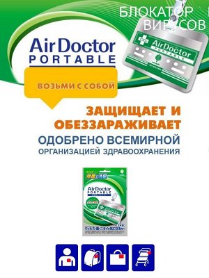 924861 Средство дезинфицирующее "Блокатор вирусов Air Doctor", 1 шт., 1/240