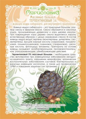 Масляный бальзам «Терпентиновый с живицей 5%»
