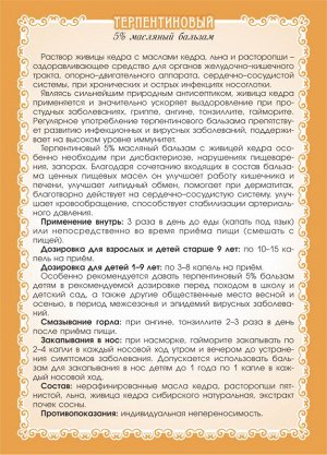 Масляный бальзам «Терпентиновый с живицей 5%»