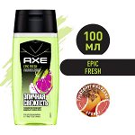 NEW ! AXE 3в1: мужской гель для душа, шампунь и средство для умывания EPIC FRESH, Грейпфрут и кардамон 100 мл