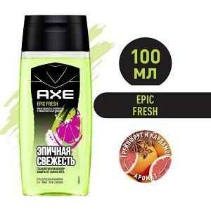 NEW ! AXE 3в1: мужской гель для душа, шампунь и средство для умывания EPIC FRESH, Грейпфрут и кардамон 100 мл