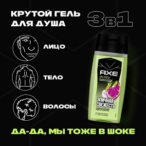 NEW ! AXE 3в1: мужской гель для душа, шампунь и средство для умывания EPIC FRESH, Грейпфрут и кардамон 100 мл
