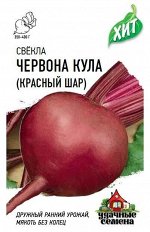 Свекла Червона Кула (Красный шар) ЦВ/П (ГАВРИШ) 3гр раннеспелый круглый