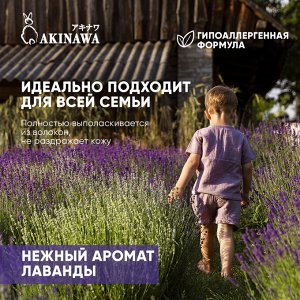 AKINAWA Стиральный порошок Лаванда, 3кг.